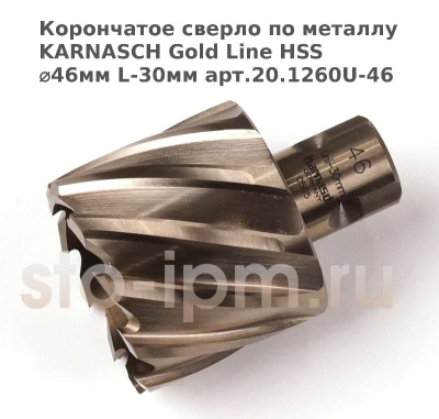 Корончатое сверло по металлу  KARNASCH Gold Line HSS ⌀46мм L-30мм арт.20.1260U-46